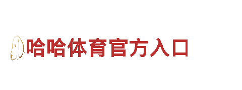哈哈体育官方入口-十年运营
